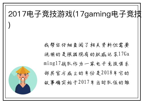 2017电子竞技游戏(17gaming电子竞技)