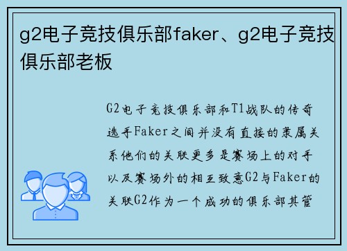 g2电子竞技俱乐部faker、g2电子竞技俱乐部老板
