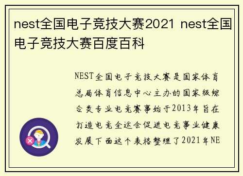 nest全国电子竞技大赛2021 nest全国电子竞技大赛百度百科