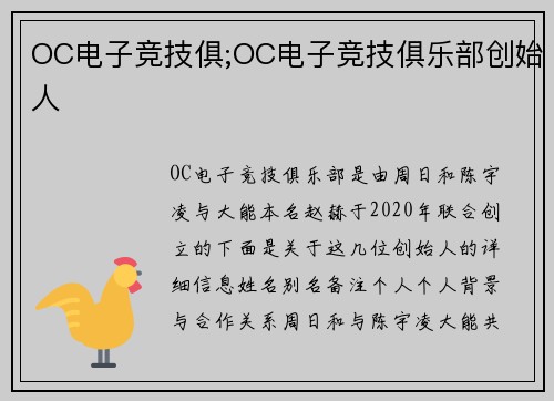 OC电子竞技俱;OC电子竞技俱乐部创始人