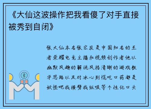 《大仙这波操作把我看傻了对手直接被秀到自闭》