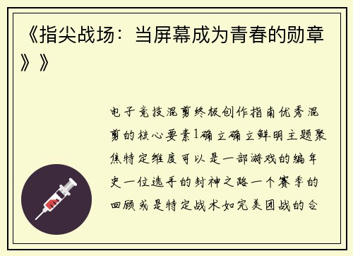 《指尖战场：当屏幕成为青春的勋章》》