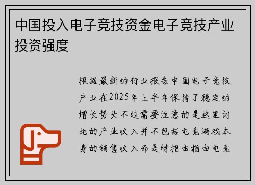 中国投入电子竞技资金电子竞技产业投资强度