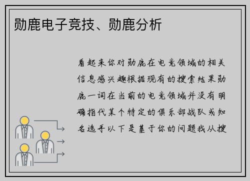 勋鹿电子竞技、勋鹿分析