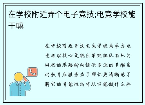 在学校附近弄个电子竞技;电竞学校能干嘛