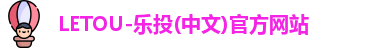 LETOU-乐投